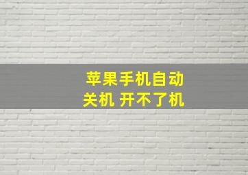 苹果手机自动关机 开不了机